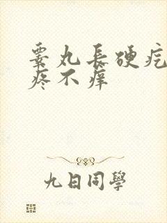 睾丸长硬疙瘩不疼不痒