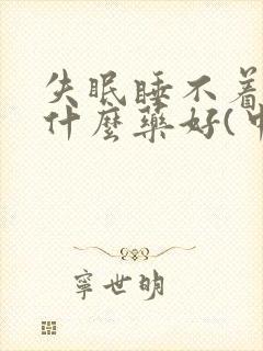 失眠睡不着觉吃什么药好(中药)封面