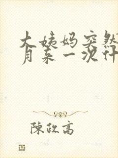 大姨妈突然半个月来一次什么原因