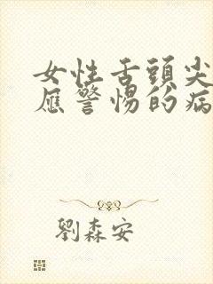 女性舌头尖发麻应警惕的病封面