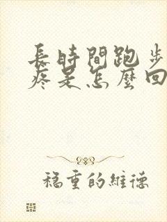 长时间跑步膝盖疼是怎么回事封面