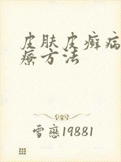 皮肤皮癣病的治疗方法