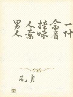 男人挂念一个女人意味着什么