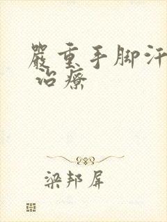 严重手脚汗多症 治疗封面