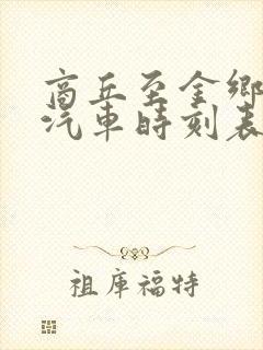 商丘至金乡长途汽车时刻表