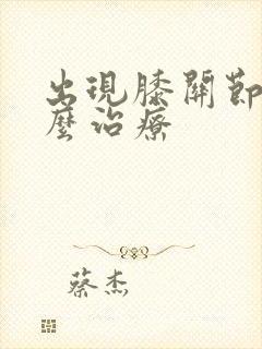 出现膝关节疼怎么治疗