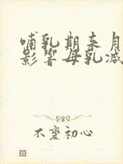哺乳期来月经会影响母乳减少吗