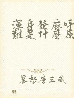 浑身发麻呼吸困难是什么原因