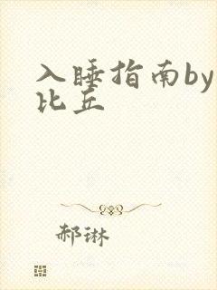 入睡指南by卡比丘
