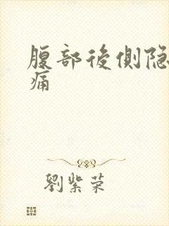 腹部后侧隐隐作痛封面