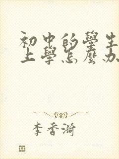 初中的学生不想上学怎么办