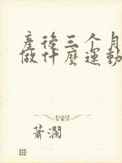 产后三个月可以做什么运动减肥