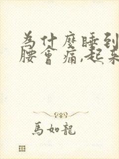 为什么睡到早上腰会痛,起来了就好好的?