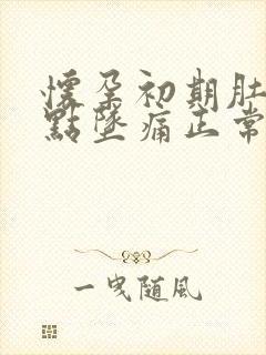怀孕初期肚子有点坠痛正常吗
