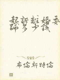 起诉离婚委托律师多少钱