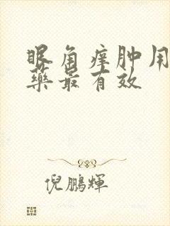 眼角痒肿用什么药最有效