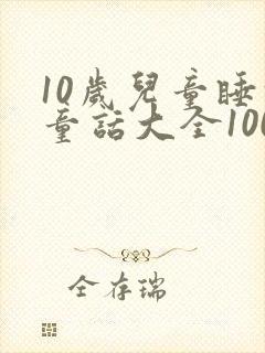 10岁儿童睡前童话大全100篇封面