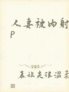 人妻被内射17p