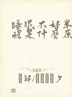 睡眠不好半夜易醒是什么原因