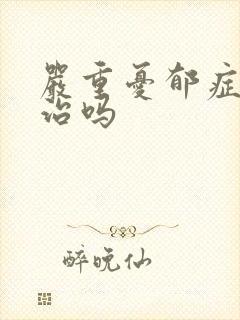 严重忧郁症能医治吗封面