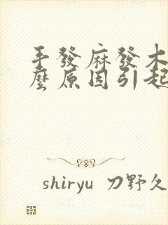 手发麻发木是什么原因引起的
