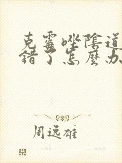 克霉唑阴道片用错了怎么办