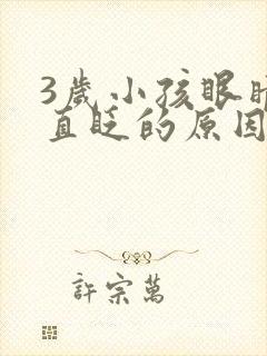 3岁小孩眼睛一直眨的原因