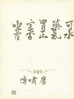 吃完胃药可以吃藿香正气水吗