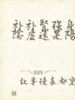 补补肾强身片补阴虚还是阳虚