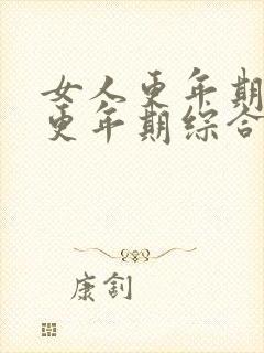 女人更年期症状更年期综合症的表现