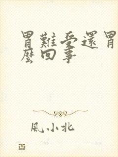 胃难受还胃酸怎么回事封面
