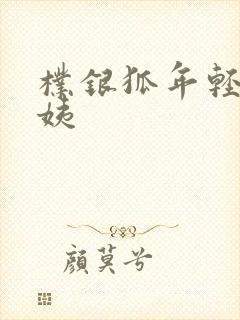 朴银狐年轻的阿姨