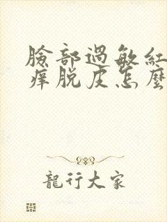 脸部过敏红肿发痒脱皮怎么快速消除