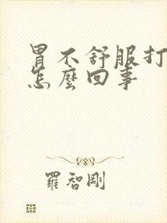 胃不舒服打嗝是怎么回事