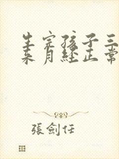 生完孩子三个月来月经正常吗