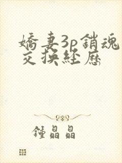 娇妻3p销魂的交换经历