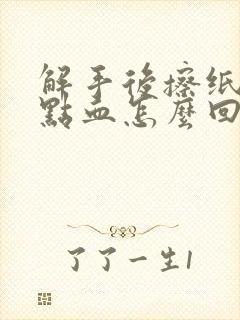 解手后擦纸上有点血怎么回事