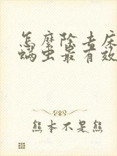 怎么除去床上的螨虫最有效