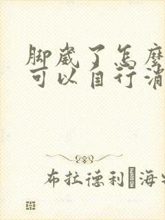 脚崴了怎么几天可以自行消肿