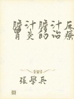 胆汁胆汁反流性胃炎的治疗