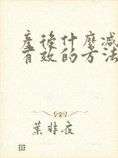产后什么减肥最有效的方法