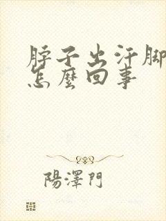 脖子出汗脚冰凉怎么回事封面