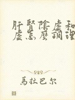 肝肾阴虚和气血虚怎么调理封面