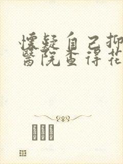 怀疑自己抑郁去医院查得花多少钱封面