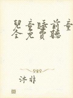 儿童睡前童话大全免费听