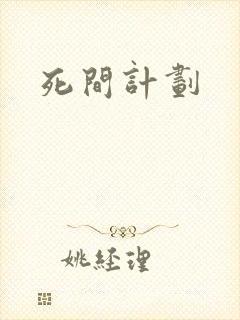 死间计划
