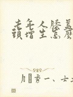 老年人膝盖痛骨头增生怎么办