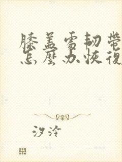 膝盖处韧带拉伤怎么办恢复快