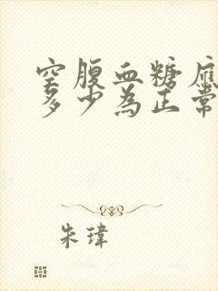 空腹血糖应该是多少为正常