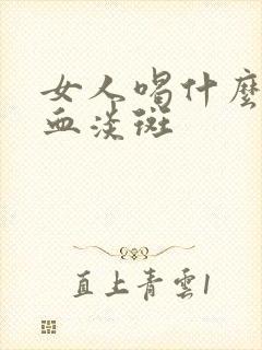 女人喝什么补气血淡斑